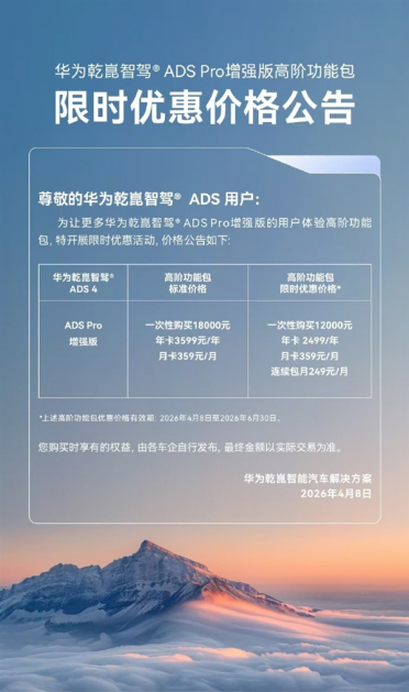 华为乾崑智驾ADS Pro增强版高阶功能包限时优惠：最高省6000元