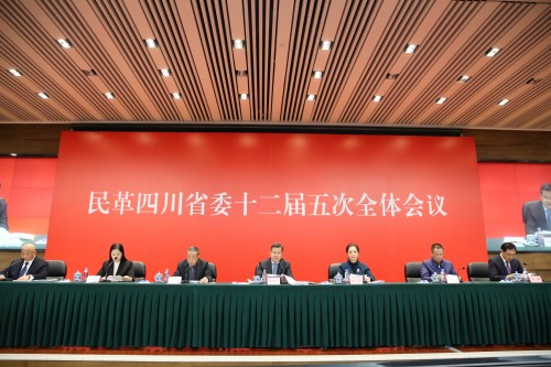 民革四川省委会十二届五次全体会议召开