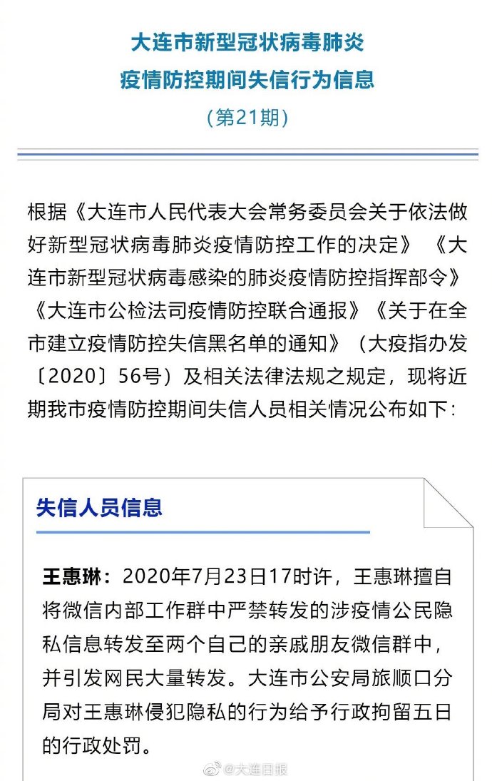 擅自转发涉疫情公民隐私信息至亲戚朋友微信群大连一失信人员被行拘