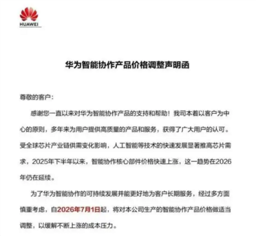 海思成本攀升！华为7月1日上调智能会议终端、平板、企业智能显示器等产品售价