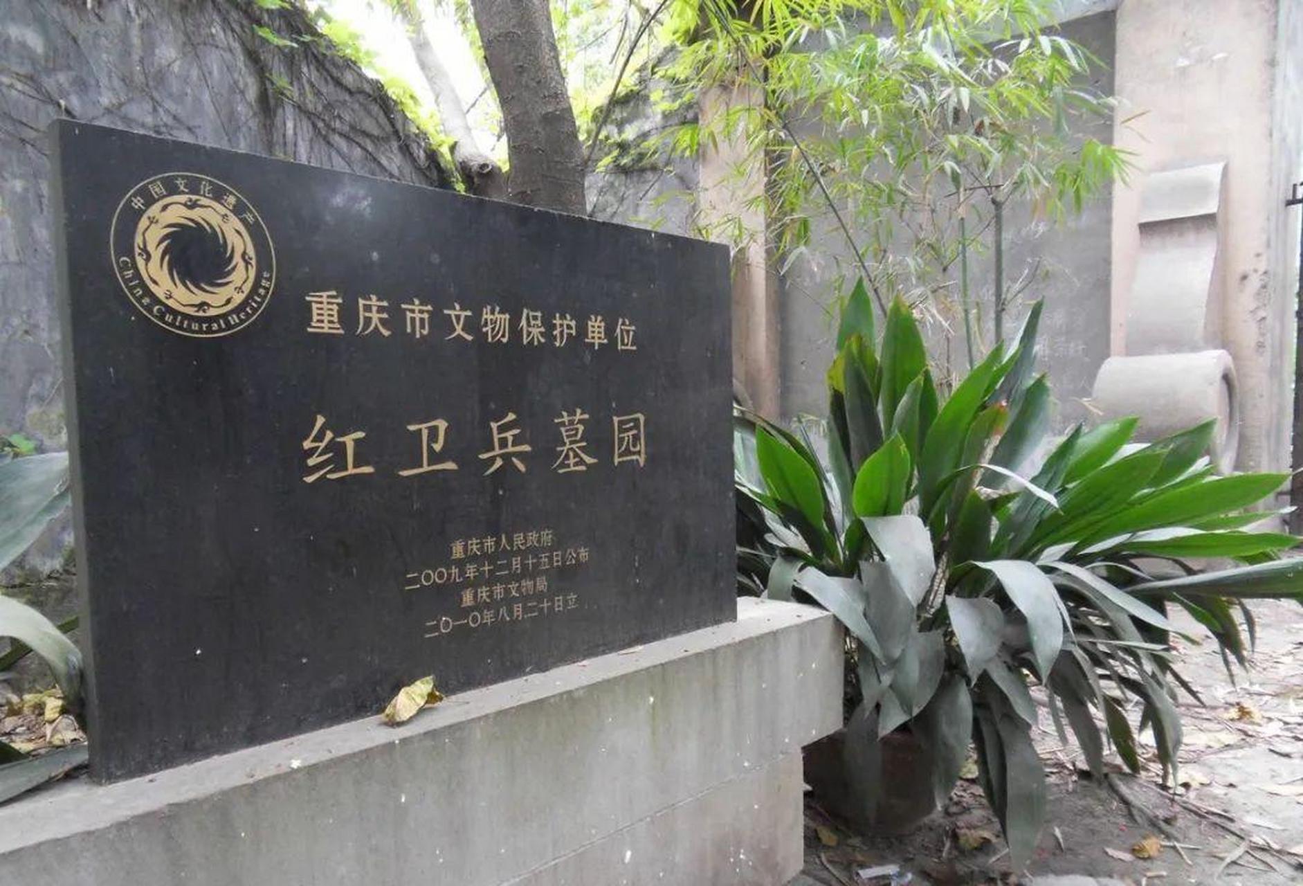 位于重庆市沙坪坝公园内的"文革"红卫兵墓园曾是重庆"八一五"公墓,已