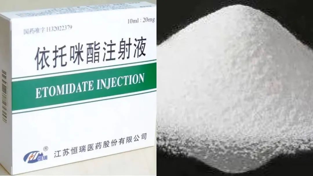 依托咪酯究竟是什么?有哪些危害?