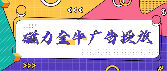 包含磁力金牛广告投放平台登陆的词条 包罗
磁力金牛广告投放平台登岸
的词条 磁力