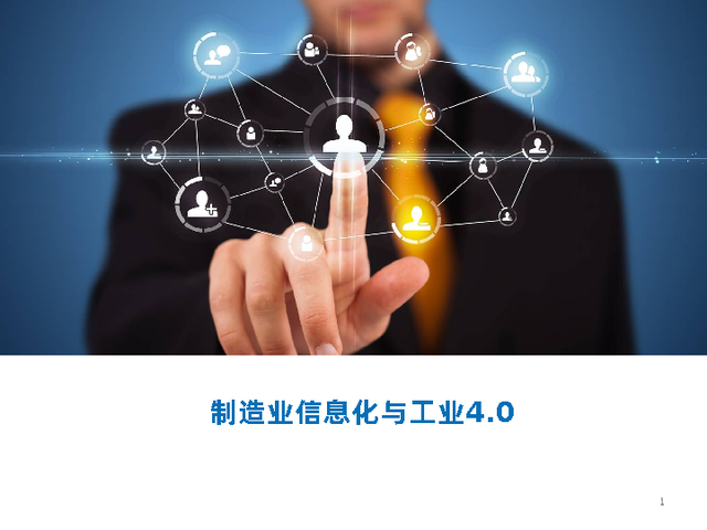 干货分享|制造业信息化与工业4.0革命,93页ppt,可下载