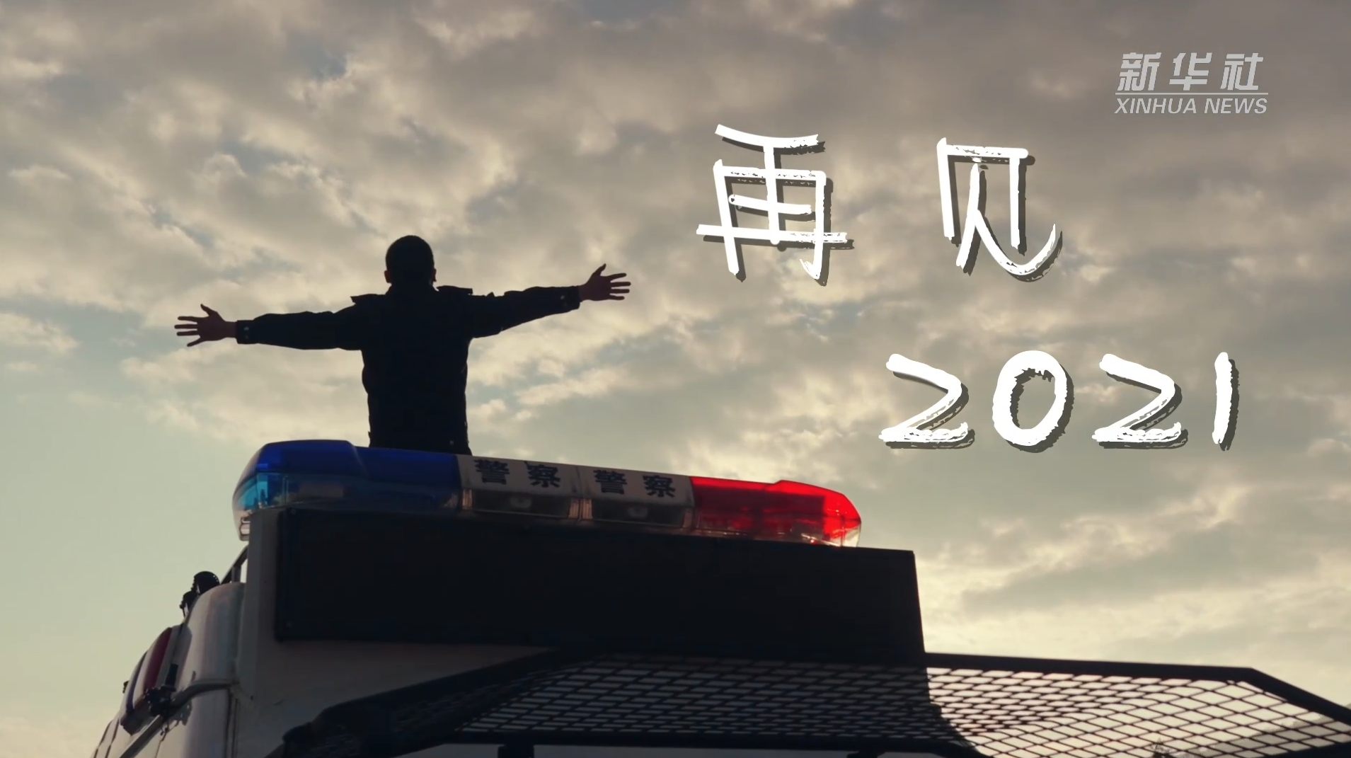 再见2021