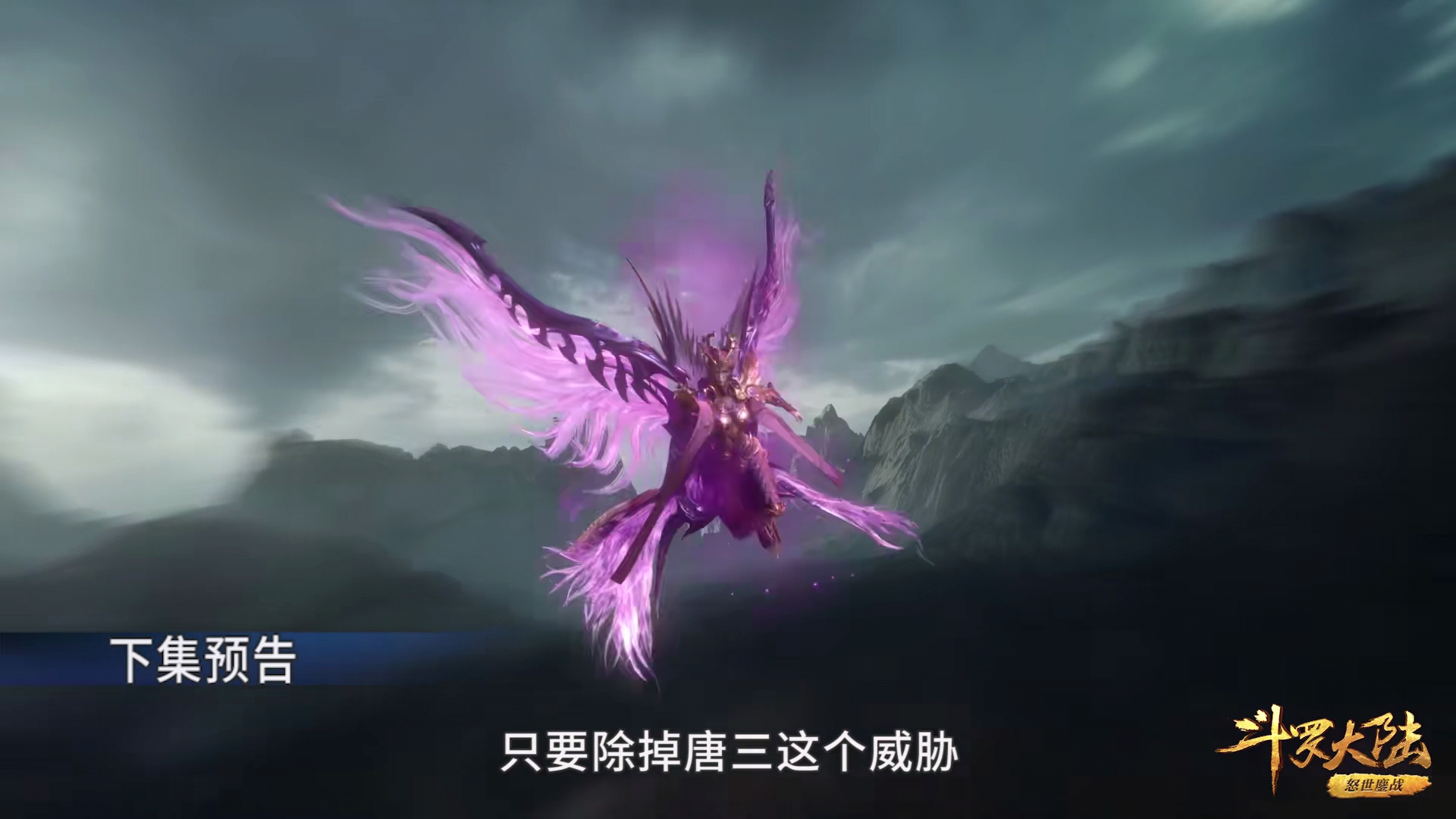 斗罗:比比东六翅紫光翼曝光,外形霸气,嘉陵关大战步入高潮