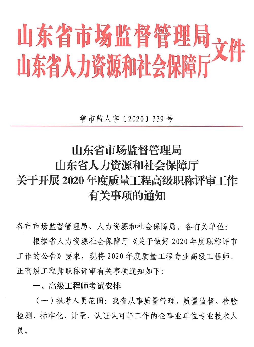 速看!山东高级职称评审工作开始了