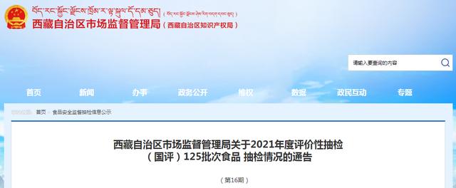 西藏自治区市场监督管理局抽检食品125批次 全部合格