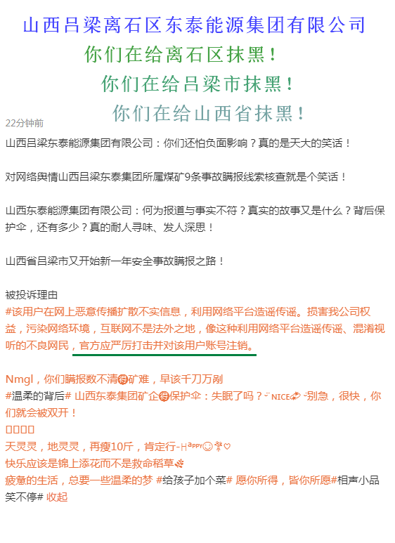 山西省吕梁市离石区东泰能源集团有限公司:你们在给谁抹黑!