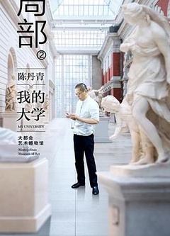 局部 第二季