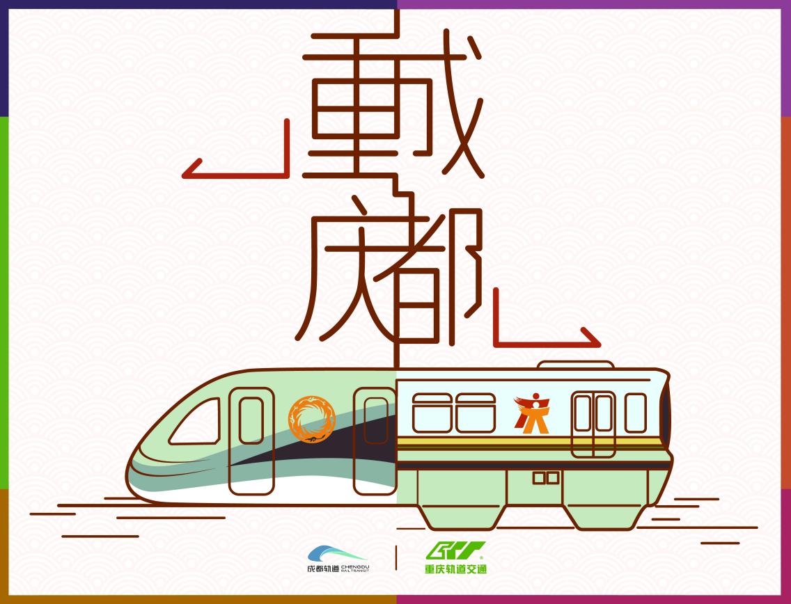 新鲜出炉!"成渝双城记,交通向未来"青春票卡设计大赛公布评选结果