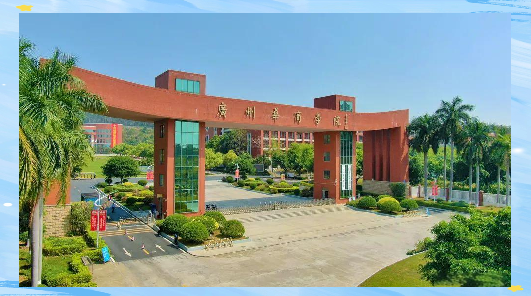 广州华商学院2025招聘季,多学科职位诚邀英才