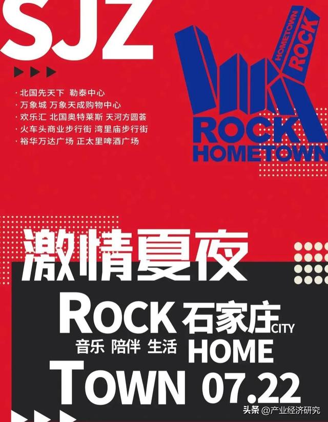 从模仿到创造,"中国摇滚城市"助力石家庄建立城市自信