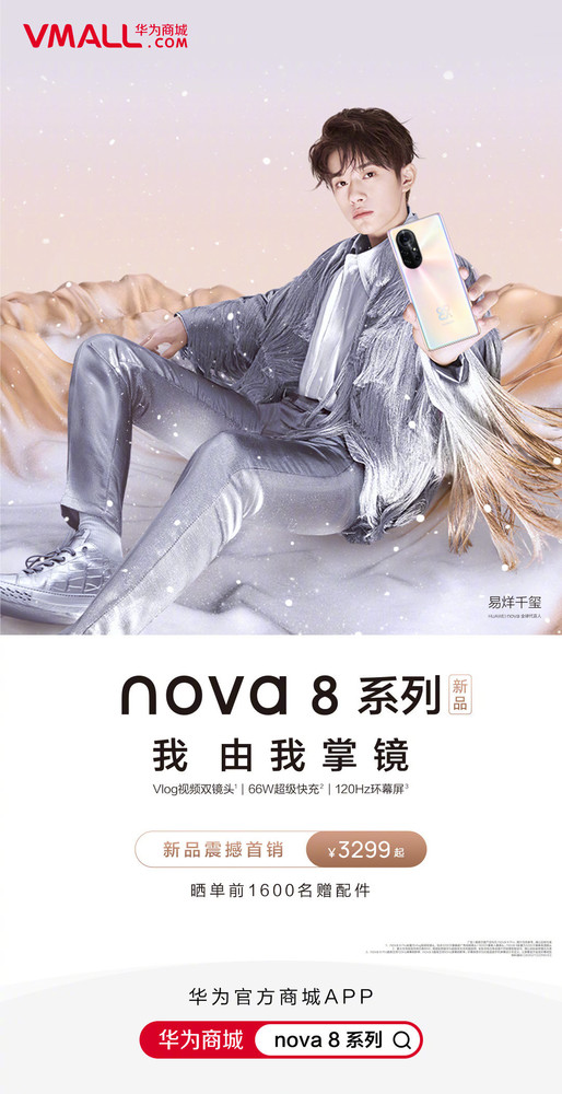 华为nova8系列首销!vlog视频镜头 120hz环幕屏