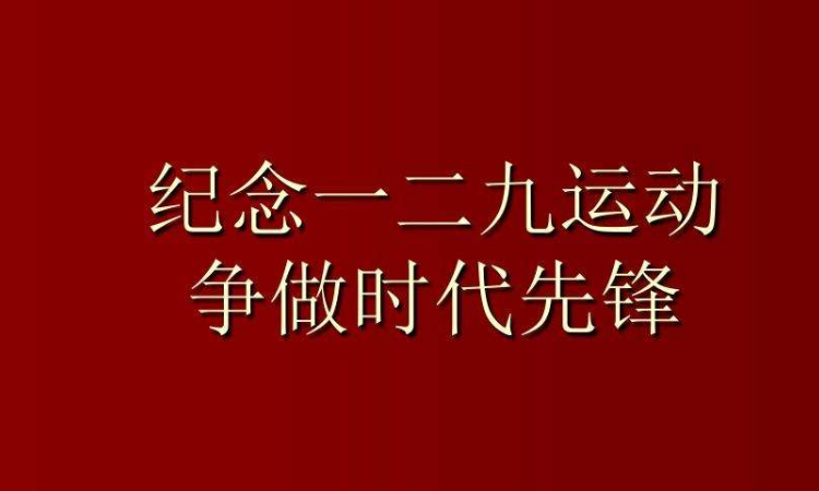 129运动是一场什么运动