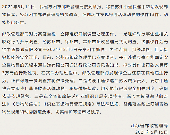 江苏通报"宠物盲盒事件":已立案调查,约谈中通相关负责人