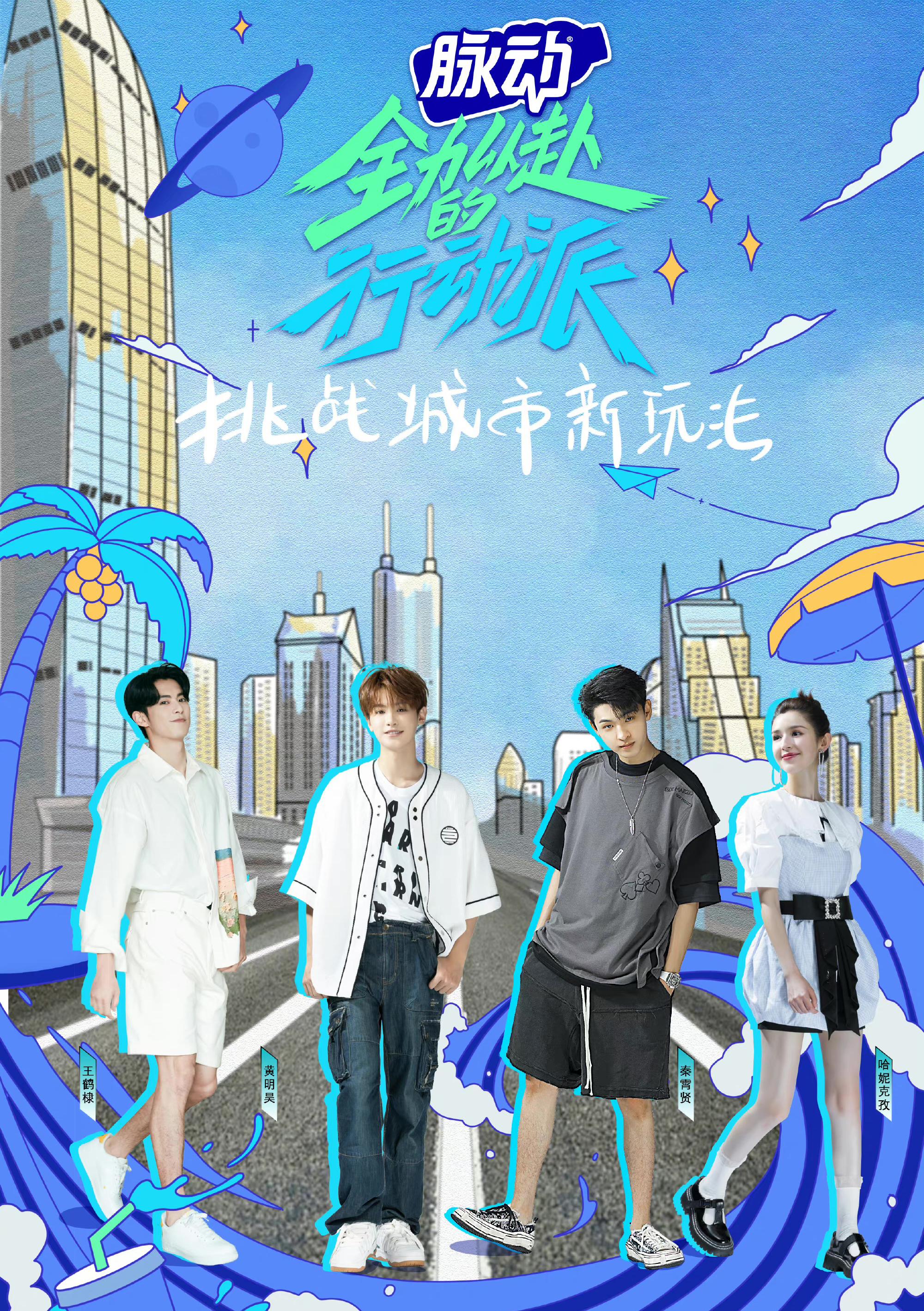 综艺《全力以赴的行动派》在哪个平台播出?