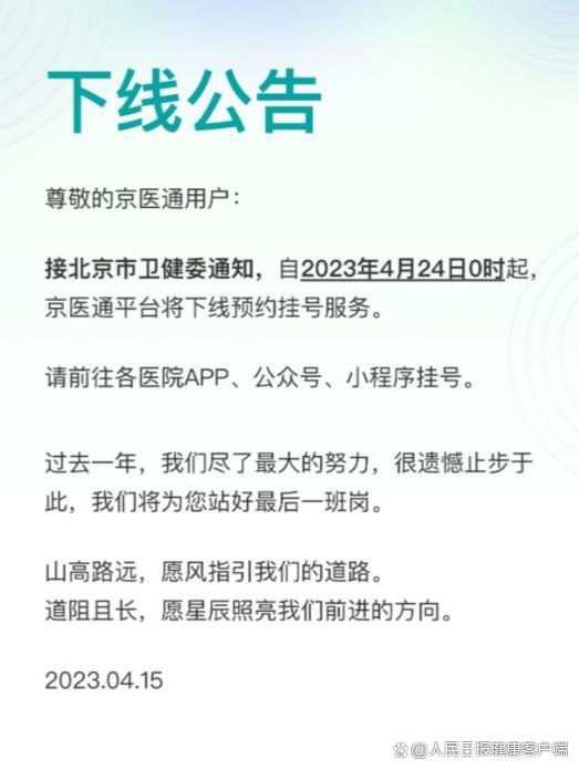 京医通宣布将停止预约挂号,数据隐私安全如何保障?