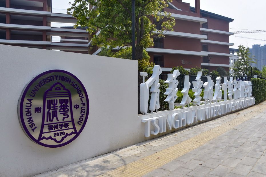 福州高质量发展基础教育:公办清华附中福州学校正式揭牌