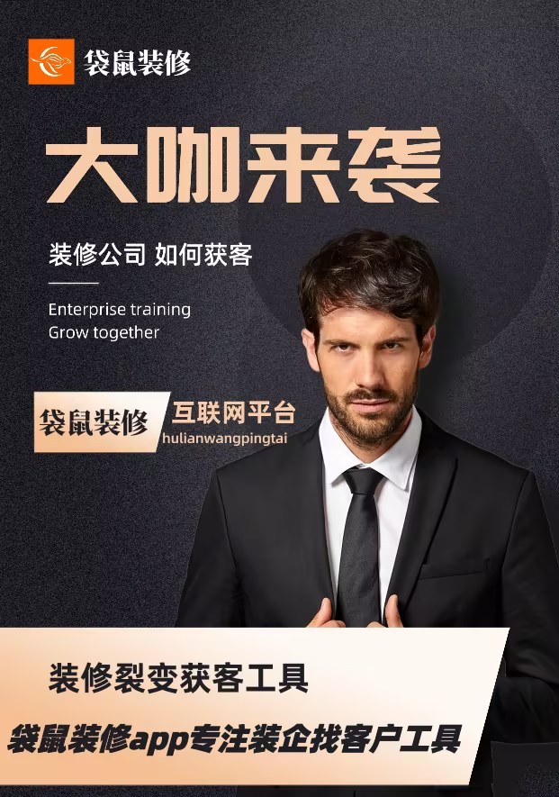 装修团队找活儿渠道大探索——装修客栈专业可靠!