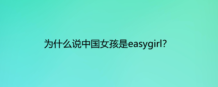 中国easygirl图片