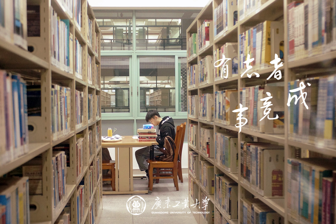 广东工业大学图书馆图片