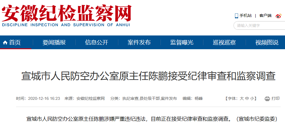 宣城市人民防空办公室原主任陈鹏接受审查调查