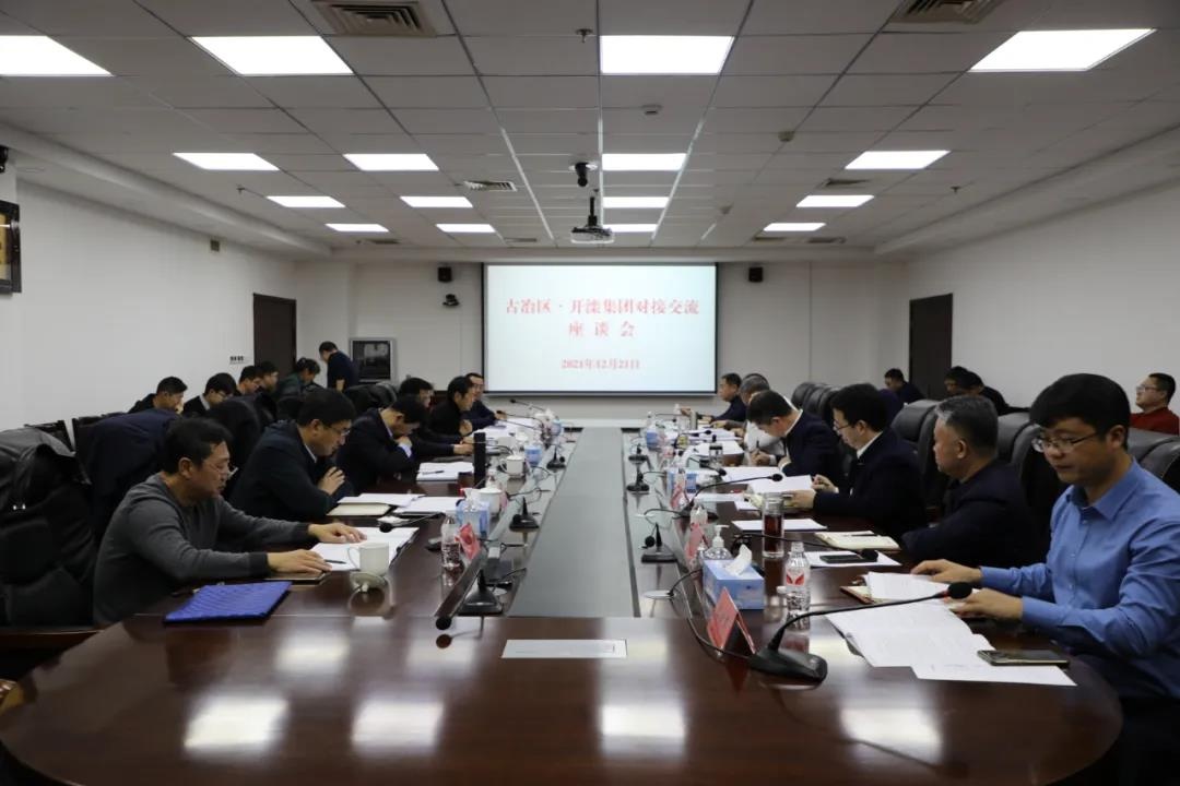 我区召开与开滦集团对接交流座谈会