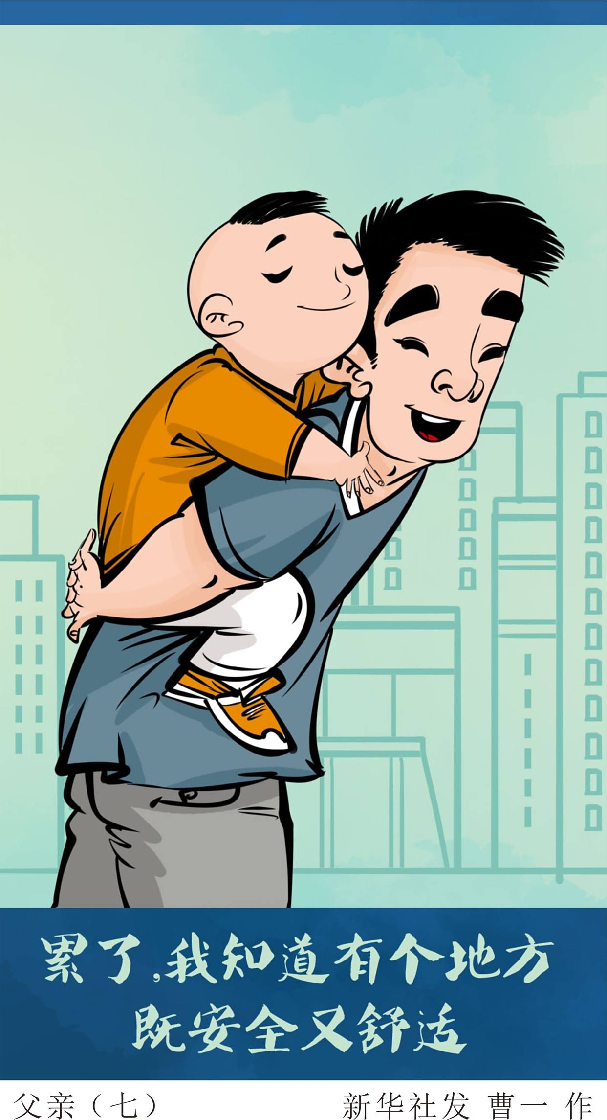 (图表·漫画)「父亲节」父亲(七)