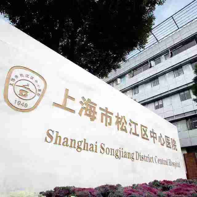 2023上海松江中心医院建卡产检攻略:建卡攻略,流程产检项目等