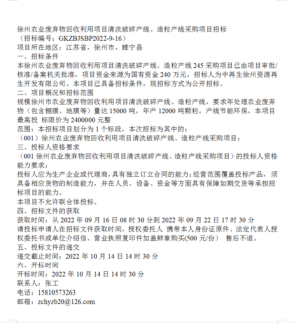 徐州農業廢棄物回收利用項目清洗破碎產線,造粒產線採購項目招標