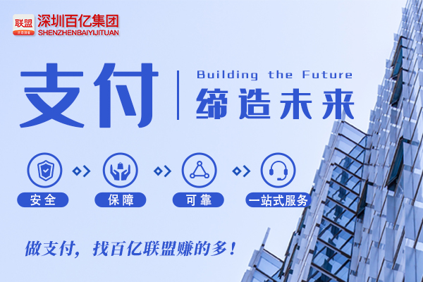 百亿联盟|多年辗转各个行业,为什么要继续做支付?