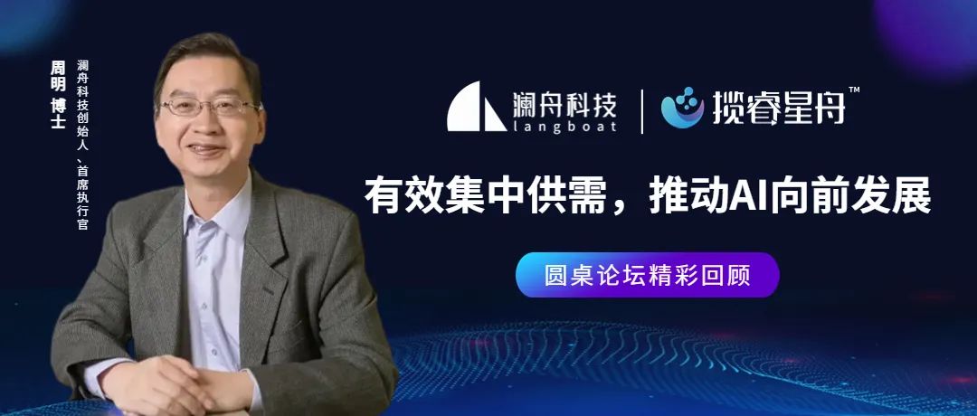 瀾舟科技周明博士:攬睿星舟有效集中供需,推動ai向前發展