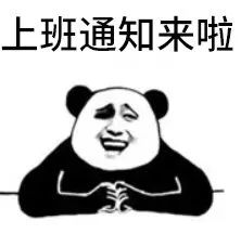 正常上班图片带字图片