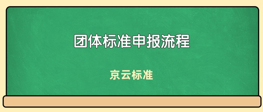 科普团体标准制定流程有哪些?