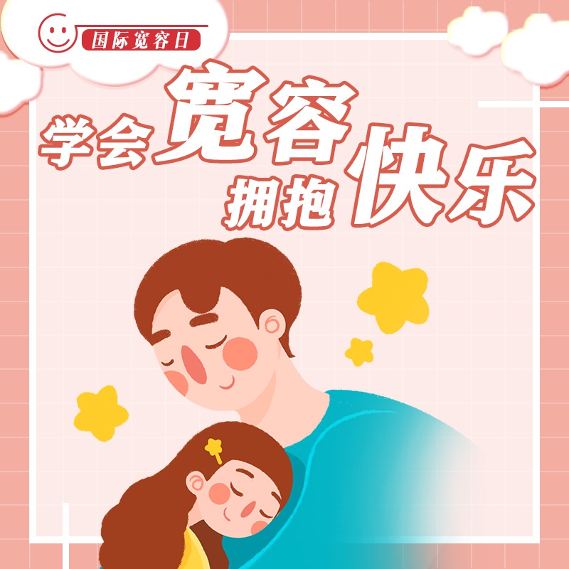 国际宽容日|8个小妙招教你学会宽容 拥抱快乐