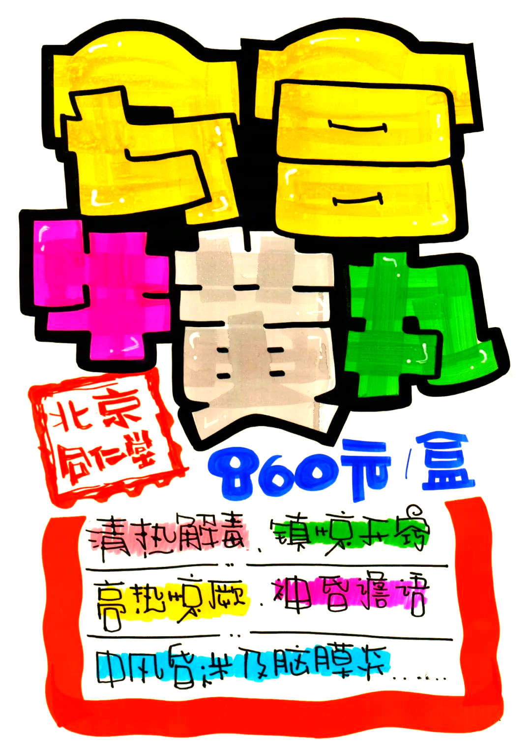 2024年手绘pop海报分享:安宫牛黄丸的绘制过程