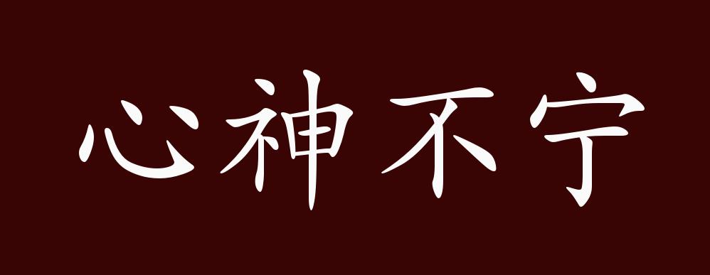 心神不宁的出处,释义,典故,近反义词及例句用法 - 成语知识