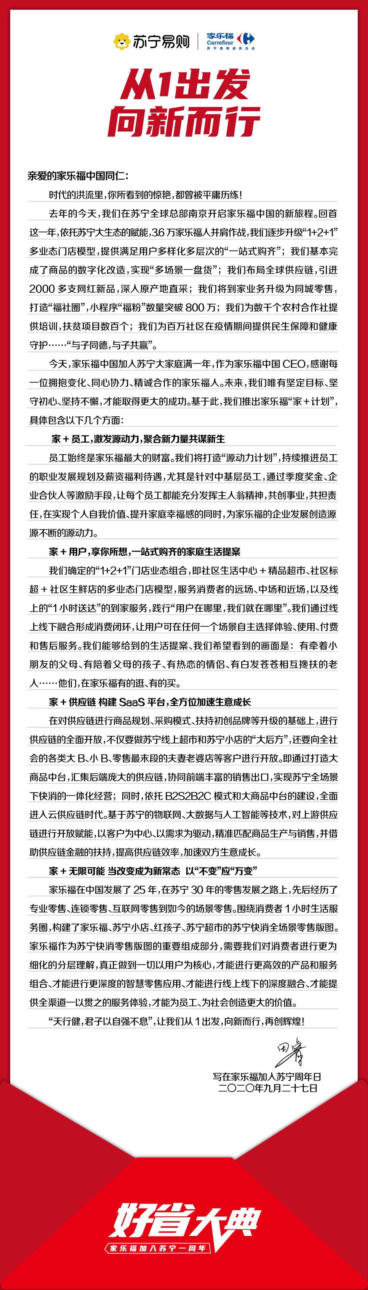 田睿致信家乐福中国员工:打造"源动力计划" 让员工共创共担