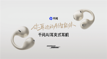 千问首款AI耳夹式耳机亮相WAIC！联合Bose打造：支持同声传译