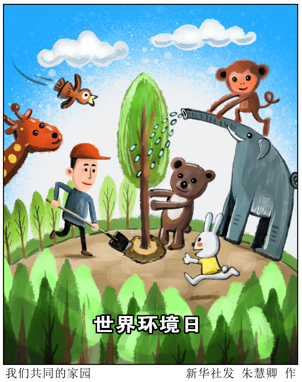 (图表·漫画)「世界环境日」我们共同的家园