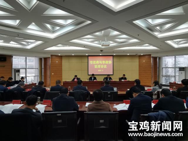 宝鸡市政府与市政协联席会议召开