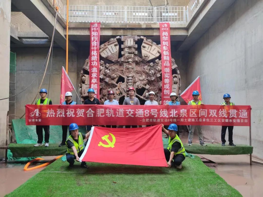 合肥地铁8号线一期北城世纪城站至泉河路站区间右线顺利贯通