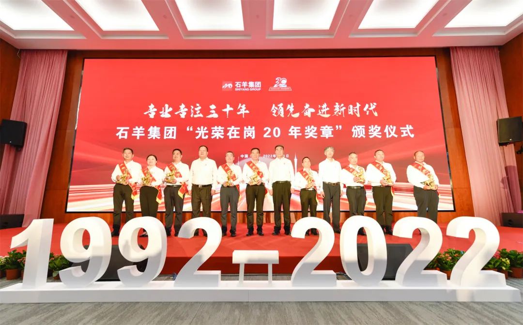 专业专注三十年领先奋进新时代石羊集团庆祝成立30周年