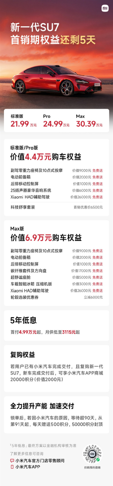 价值6.9万元免费送 新一代小米SU7首销期权益仅剩最后4天