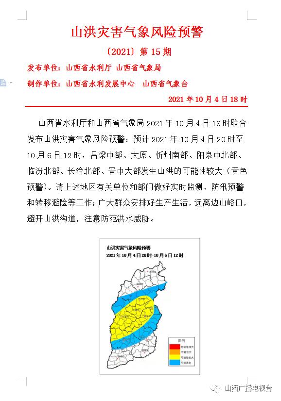 山西启动防汛Ⅳ级应急响应!同时发布地质灾害预警,山洪灾害预警