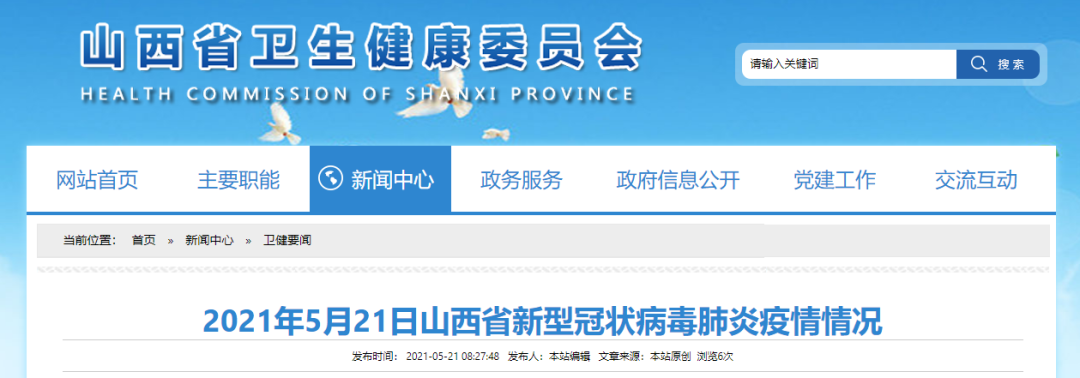 2021年5月21日山西省新型冠状病毒肺炎疫情情况
