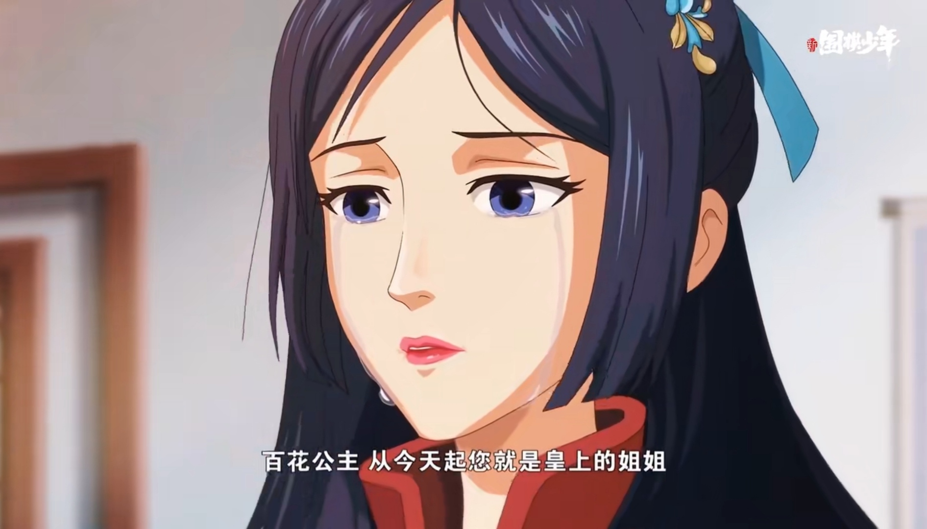 新围棋少年:自己不愿和亲却又劝江流儿忍让?方百花真是好手段!