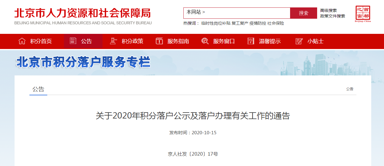 北京市人力资源和社会保障局:关于2020年积分落户公示及落户办理有关