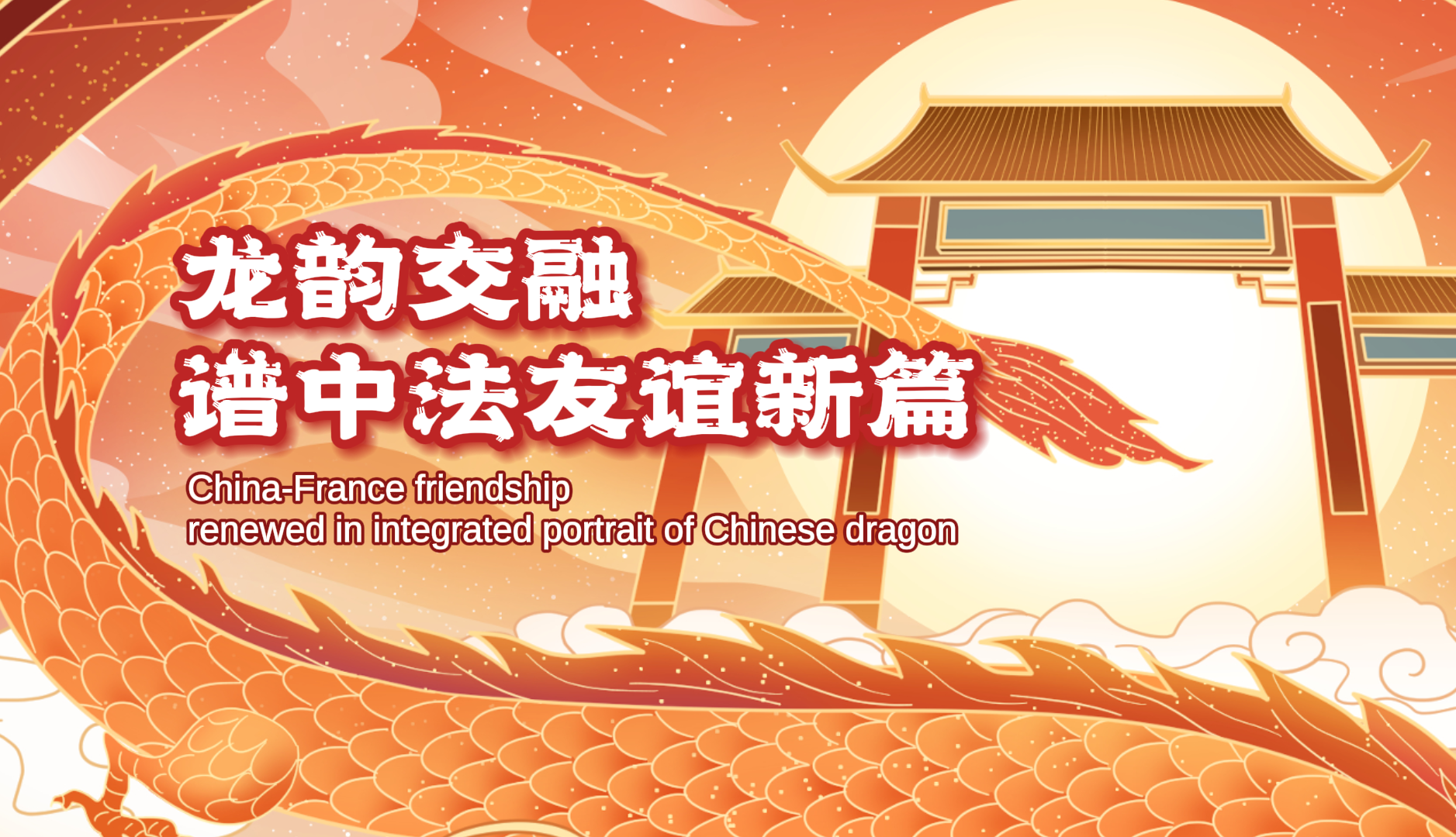 龙韵交融 谱中法友谊新篇